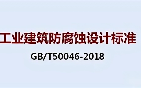 襄阳《工业建筑防腐蚀设计标准》（GB/T50046-2018）