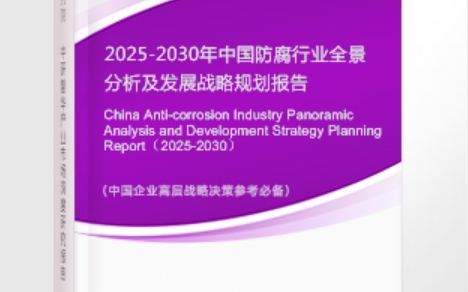 襄阳安特佳防腐为您解读2025防腐行业市场规模及未来趋势分析