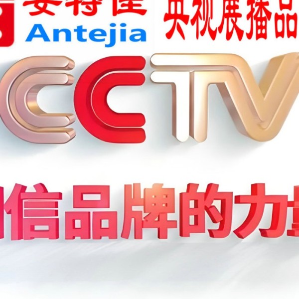 襄阳喜邦地坪-安特佳防腐涂料荣登CCTV央视展播